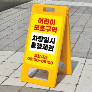 어린이보호구역 차량 통행제한구역 이용 제한시간 안내판 A형입간판 접이식 소 단면인쇄