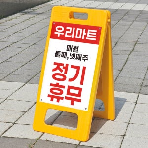 대형마트 매장 매월 정기휴무 둘째 넷째주 휴무안내 안내판 A형입간판접이식 소 단면인쇄
