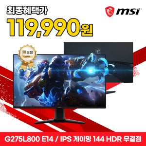 MSI 게이밍 144hz 모니터 FHD 68cm 모니터 27인치 G275L800 E14