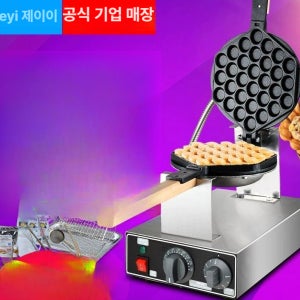 업소용 홍콩 에그 와플 제조기 기계 전기 계란 간식 카페 와플기 간식메이커