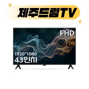 [제주드림TV] 43인치 FHD (109cm)대기업 IPS패널 중소기업TV 제주/서귀포 당일설치