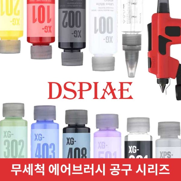 DSPIAE 디스파이어 무세척 에어브러시 공구 시리즈 [에어브러시, 공병, 니들, 전용 도료]