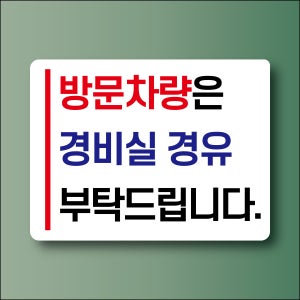 방문차량 경비실경유 알림용 표지판 대형방수 포맥스5T 620x465mm
