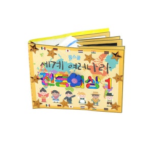 다문화교구1 여러나라 전통의상 DIY 팝업북 DIY세트 놀며배우며