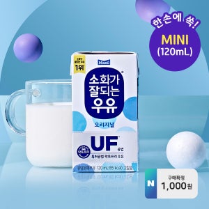 [새벽배송] 매일유업 소화가 잘되는 우유(락토프리) 멸균 오리지널 미니 120ml 24팩 [구매확정 1,000원]