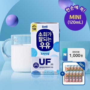 매일유업 소화가 잘되는 우유(락토프리) 멸균 오리지널 미니 120ml 24팩 [+피크닉 에이드 복숭아 230ml 10개 증정] [포토리뷰 1,000원]