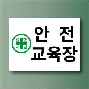 안전교육장 알림용 표지판 대형방수 포맥스5T 620x465mm