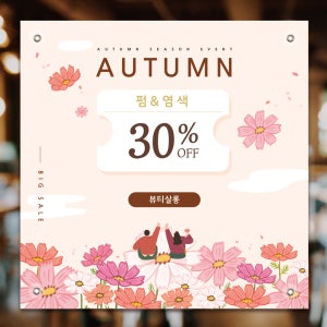 813 가을맞이 뷰티샵 미용실 가을이벤트현수막제작 오픈 80x80cm 기본 열재단