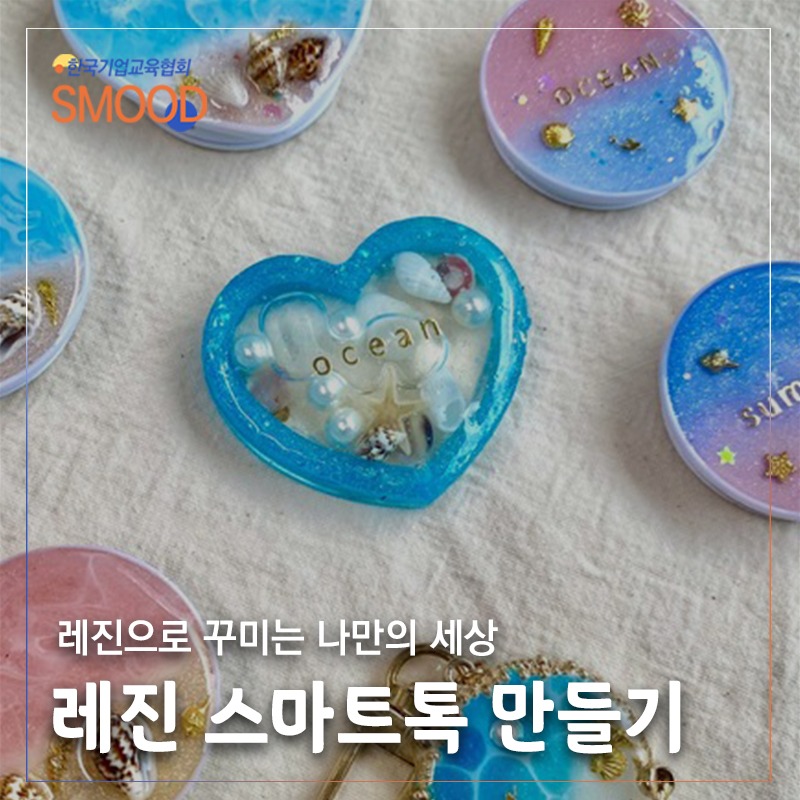 나만의 레진공예 스마트톡 3개 만들기 기업&amp;amp;단체 클래스 스무드