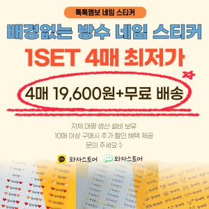 [4매] 네임스티커 배경없는 엠보 UV