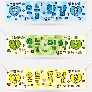 생일 환갑 승진 전역 졸업 행사 현수막 플랜카드 파티 용품 소품 제작 1200x300mm