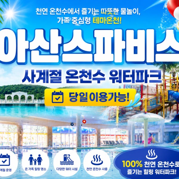 [당일가능]충남아산스파비스 워터파크 이용권 대인소인 주중주말 종일권