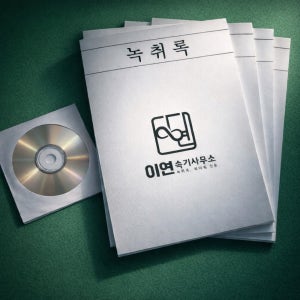 24시 연중무휴 녹취록(민형사 증거제출 가능) - 속기록 통화녹음 현장녹음 바로 시작
