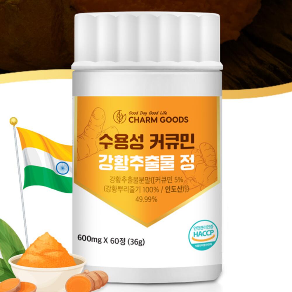 수용성 <b>커큐민 강황추출물</b>