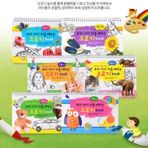 우리 아이 처음 배우는 크로키 북 총 6권 세트