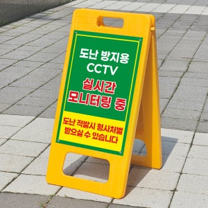 도난방지용 CCTV 실시간 모니터링중 경고 표시 안내판 A형입간판접이식 소 단면인쇄
