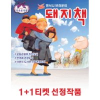 [대구] 가족뮤지컬 앤서니브라운의 돼지책