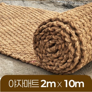 야자매트 친환경 폭 2m 길이 10m 두께 35mm 공공기관 납품 규격 주차장 농막