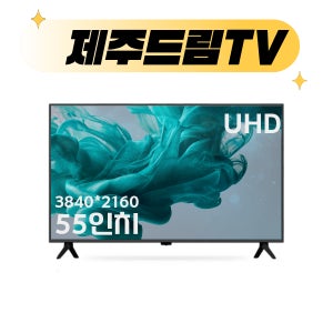 [제주드림TV] 55인치 4K UHD (139cm)대기업 IPS패널 중소기업TV 제주/서귀포 당일설치