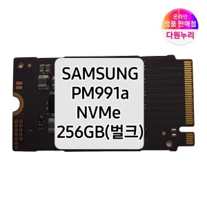 [무료당일발송]삼성전자 PM991a M.2 NVMe 2242 256GB 벌크