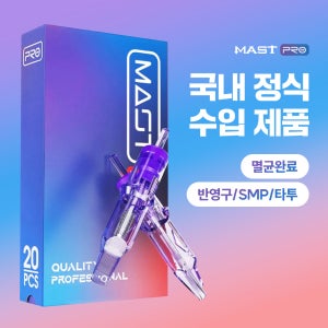멸균 마스트프로 니들 카트리지 반영구 바늘 78종류