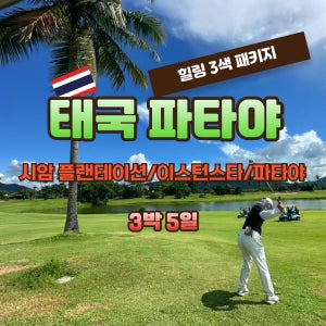 12월5일 파타야 숙박 식사 올포함 3박5일 골프여행 JOAS116