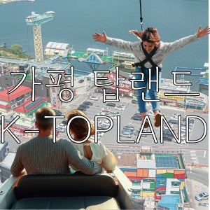 가평 K-탑랜드 번지점프+수상 택시+닭갈비+펜션 숙박을 한번에! 당일 이용 가능