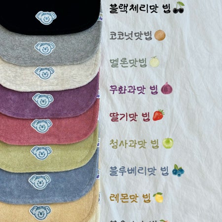 아르뮤 과일빕 테리 두툼한 턱받이 9color KC인증 국내제작