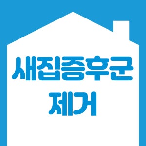 새집증후군 제거 입주 청소 업체 베이크아웃 시공 아파트 새집 피톤치드 포름알데히드