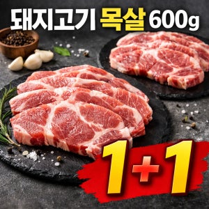 국내산 1등급 무항생제 목살 1.2kg 목살스테이크 캠핑용 돼지고기 1+1