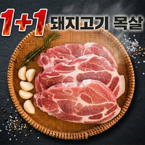 국내산 무항생제 목살 1.2kg 목살스테이크 캠핑용 돼지고기 1+1