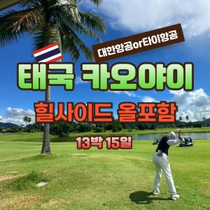 태국 힐사이드 10월 14/ 15 /16 13박15일 올포함 골프여행 JOAS117