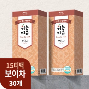 [본사직영] 쉬는여유 보이차 15티백 30개입, 30개