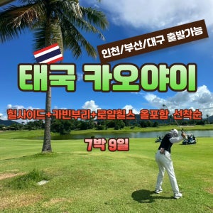태국 카오야이 3색 골프 올포함 10월20/21 출발 7박9일 골프여행 JOAS118