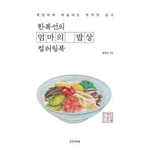 음식 컬러링북 치매 예방 책 어르신 기억력 강화 인지 활동 어른 색칠 공부 시니어 그림책