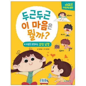 유아 감정카드 언어 치료책 의사소통 감정표현 공감대화 놀이 어린이 마음 책