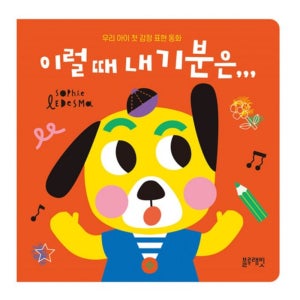 유아 감정카드 언어 치료책 의사소통 감정표현 공감대화 놀이 어린이 마음 그림책