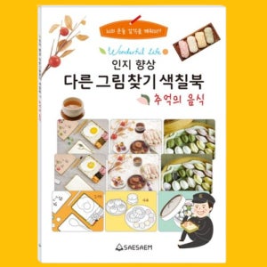 음식 컬러링북 치매 예방 책 어르신 기억력 강화 인지 활동 어른 색칠 공부 시니어 그림책