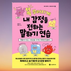 유아 감정카드 언어 치료책 의사소통 감정표현 공감대화 놀이 어린이 마음