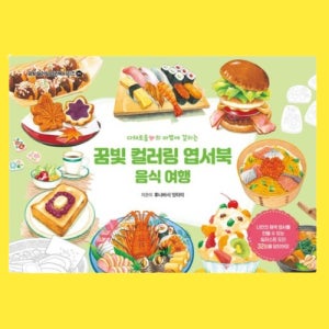 음식 컬러링북 치매 예방 책 어르신 기억력 강화 인지 활동 어른 색칠 공부 시니어 그림책