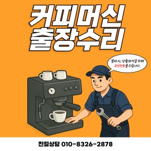 커피머신 수리 A/S 출장수리 중고 커피머신 카페용 업소용