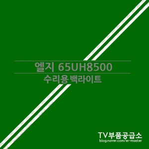 엘지 65UH8500 수리용 백라이트