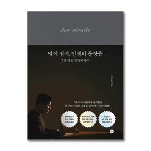 영어 필사 인생의 문장들 고전 명문 명언의 향기 길벗