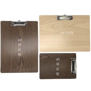 문구로드 MDF 우드 클립보드 A4 A5 가로 세로형 무늬 5컬러