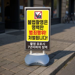 불법촬영 범죄행위 처벌됩니다 실외 표지판 물통 입간판거치대 스탠딩배너 안내판 단면