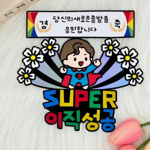 이직축하 이직성공 취업 환송회 송별회 파티 사진소품 응원 단체사진 기념선물