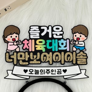 어린이집 유치원 초등 중등 고등 체육대회 운동회 포토존 머리띠 학부모 단체사진 응원소품