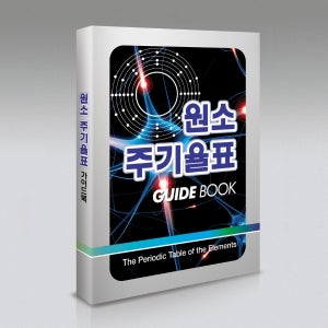 원소주기율표(가이드북)