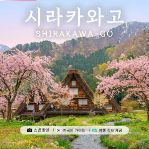 나고야 시라카와고 히다 다카야마 일일 버스 투어 [DSLR 사진촬영 서비스]