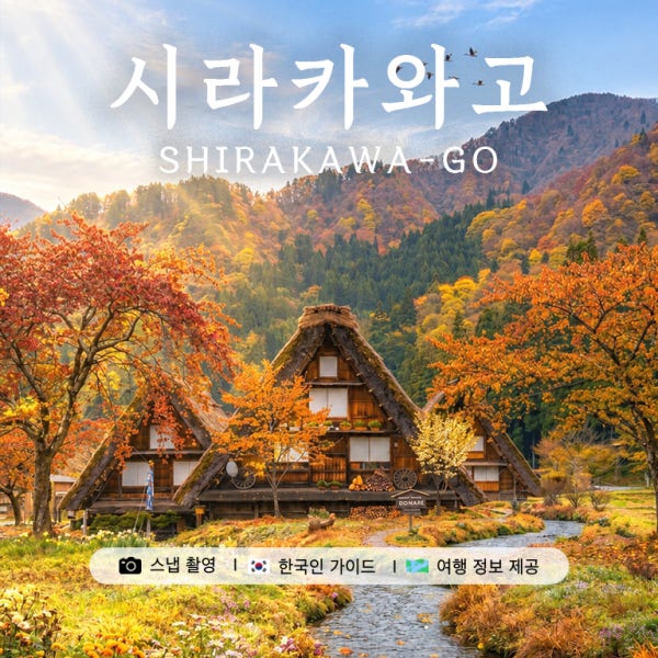 나고야 시라카와고 히다 다카야마 일일 버스 투어 [DSLR 사진촬영 서비스]